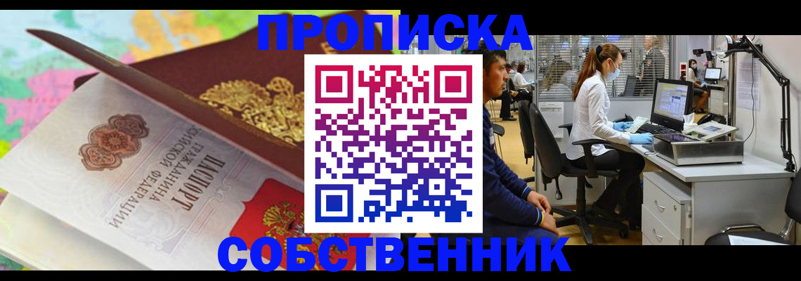 прописка в квартире в Щёкино